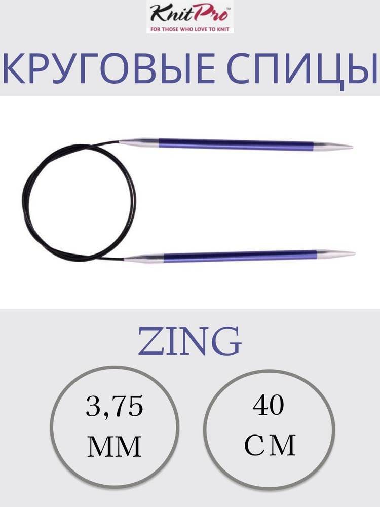 Спицы круговые KnitPro Zing 3,75 мм 40 см на леске  #1