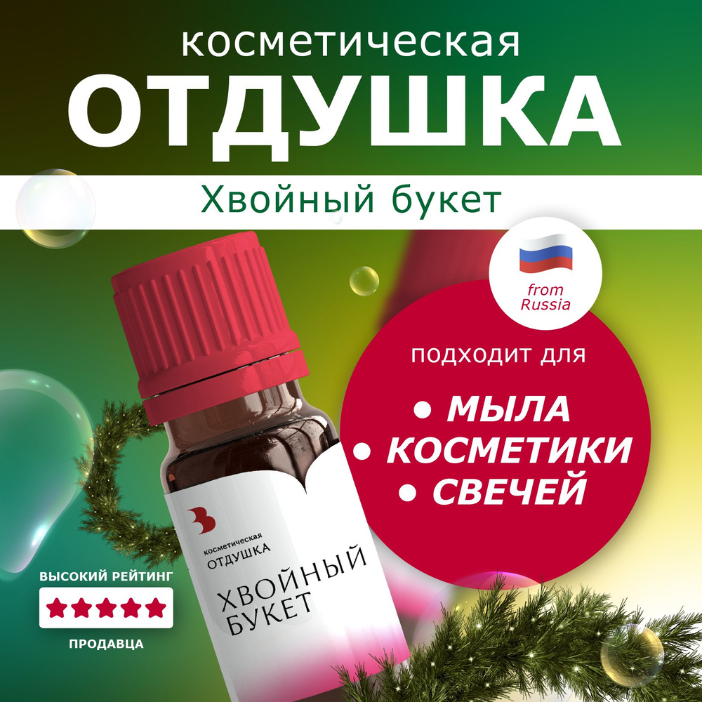 Отдушка для мыла "Хвойный букет"косметическая, для мыловарения, свечей, бомбочек, косметики 10 гр. Выдумщики #1