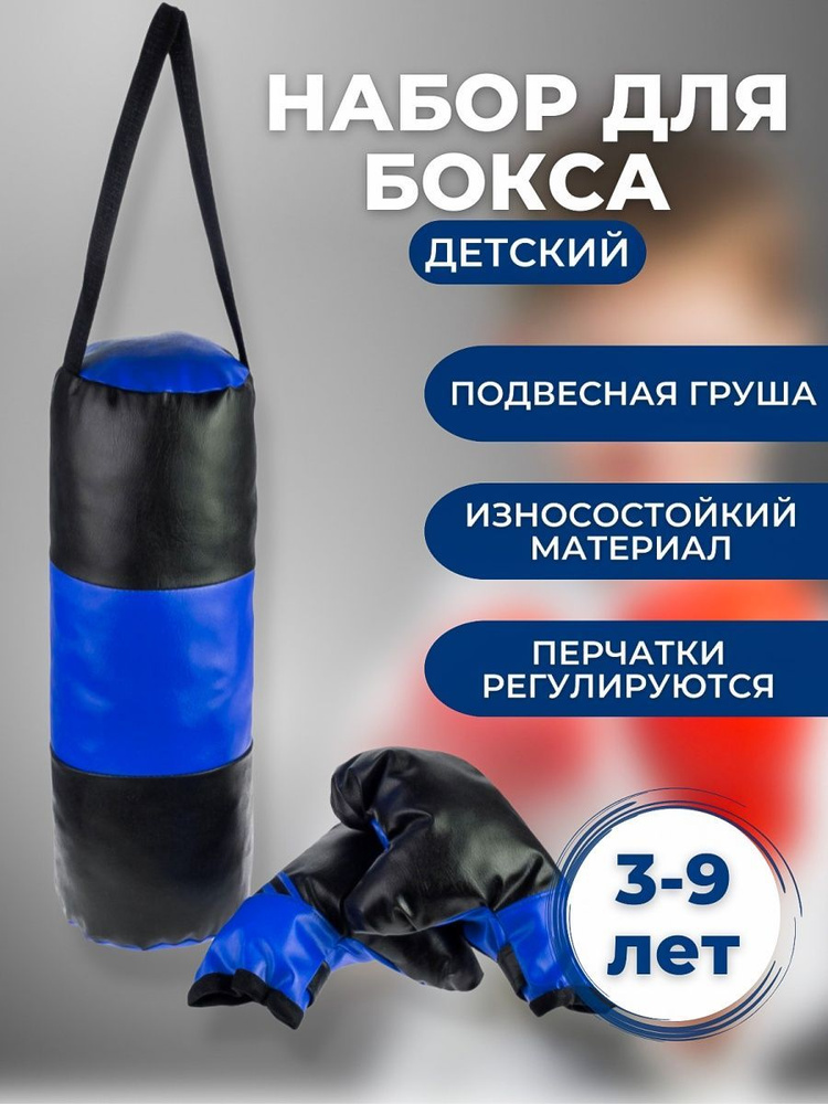 Груша боксерская детская подвесная с перчатками для бокса, тренировок мальчика, девочки игровой набор #1