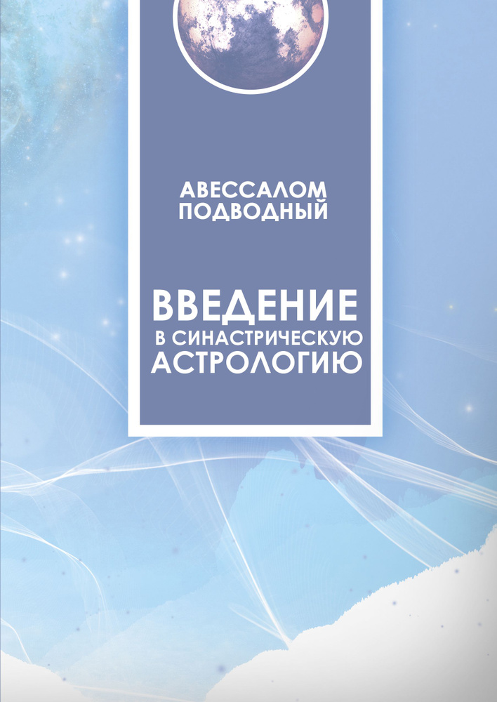 Введение в синастрическую астрологию | Подводный Авессалом Бонифатьевич  #1