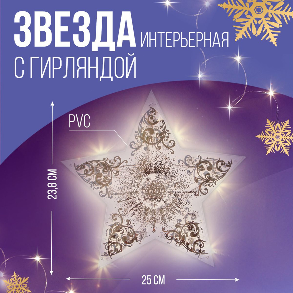 Гирлянда со звездой "Волшебства!", 25 х 23.8 см подарок на Новый год 2023  #1