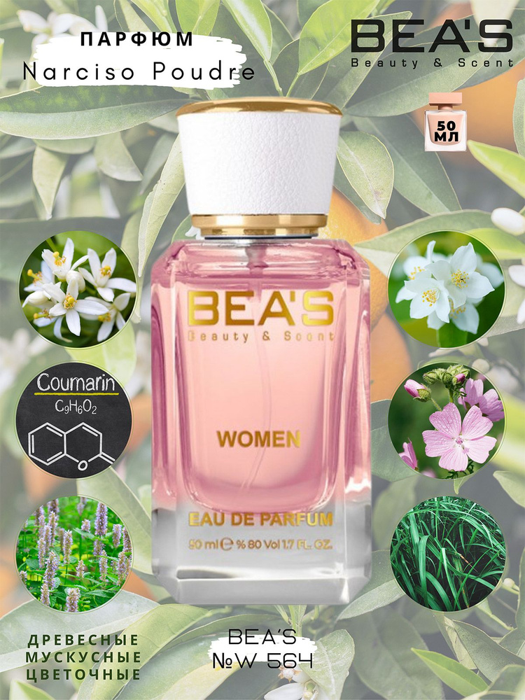 BEA'S Beauty & Scent W564 Вода парфюмерная 50 мл #1