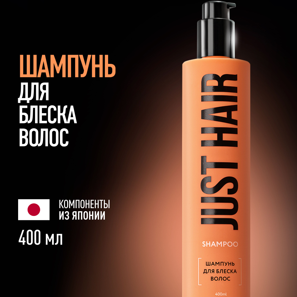 JUST HAIR Шампунь для волос, 400 мл #1