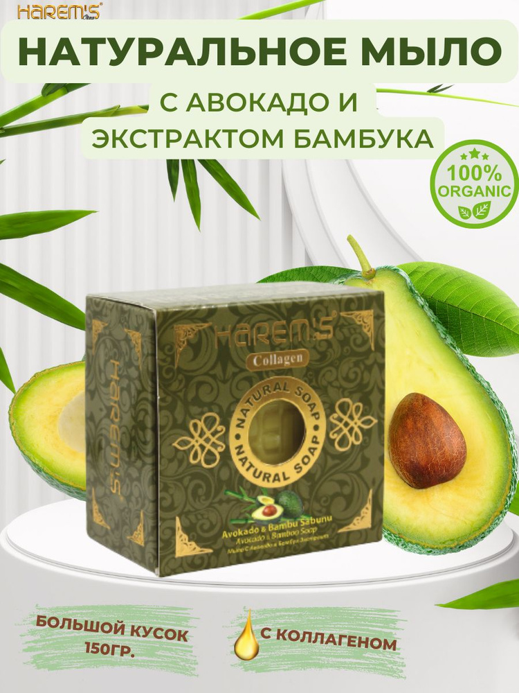 Натуральное твердое мыло из Турции с Авокадо и Экстрактом Бамбука для тела, с антибактериальным эффектом, #1