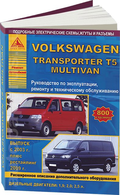 Ремонт Volkswagen T5