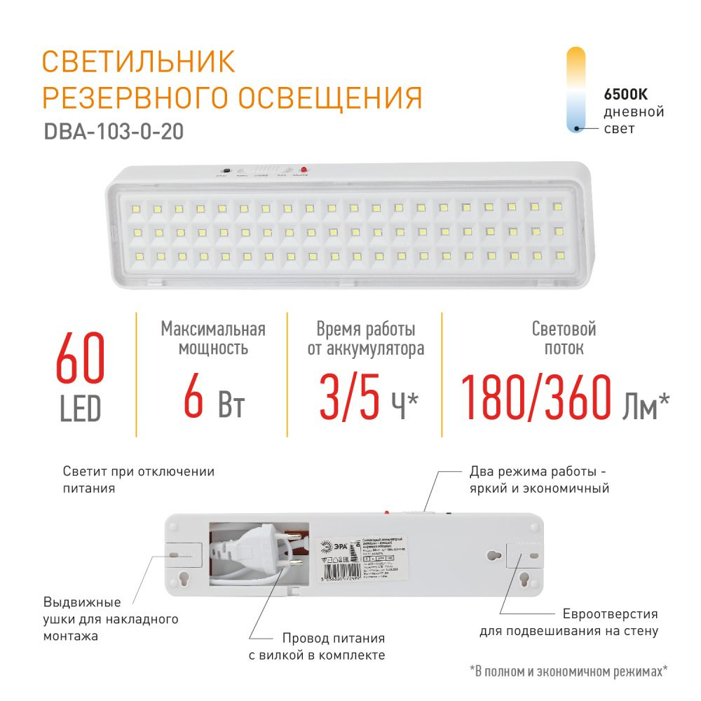 Светильник светодиодный аварийный непостоянный DBA-103-0-20 ЭРА 60LED 5ч IP20 / Фонарь для эвакуации #1