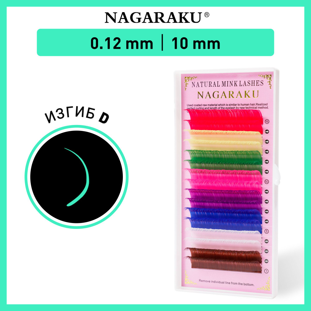 Nagaraku Ресницы для наращивания цветные, ресницы отдельные длины, 16 линий (10мм, D, 0,12мм)  #1