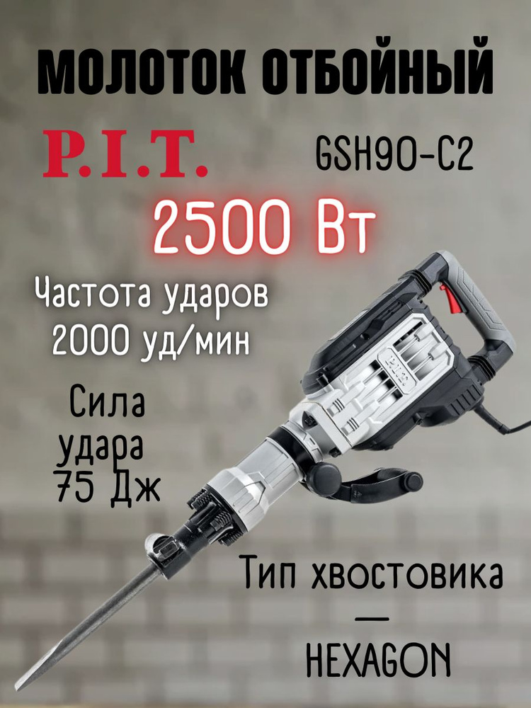 Молоток отбойный электрический P.I.T. GSH90-C2 МАСТЕР, 220 В, 2500 Вт, 75 Дж, 1500 уд/мин, патрон шестигранник #1