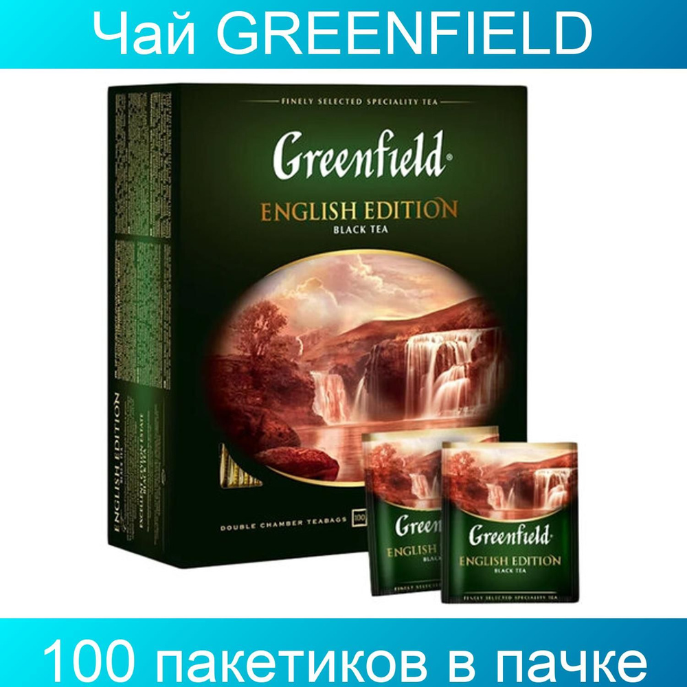 Чай GREENFIELD "English Edition", черный, 100 пакетиков по 2 грамма #1
