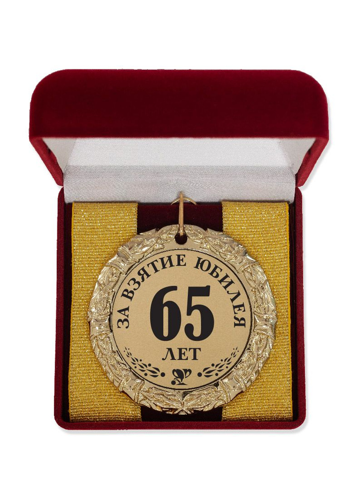 Медаль "За взятие юбилея 65 лет" золото #1