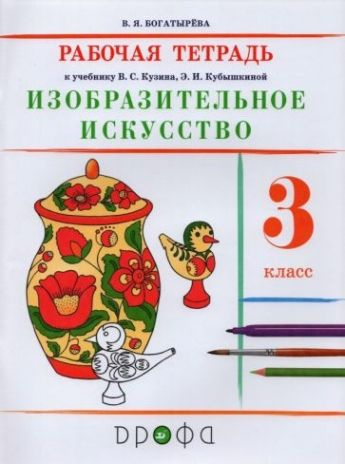 Изобразительное искусство. 3 класс. Рабочая тетрадь к учебнику В. С. Кузина, Э. И. Кубышкиной. 2-е издание, #1