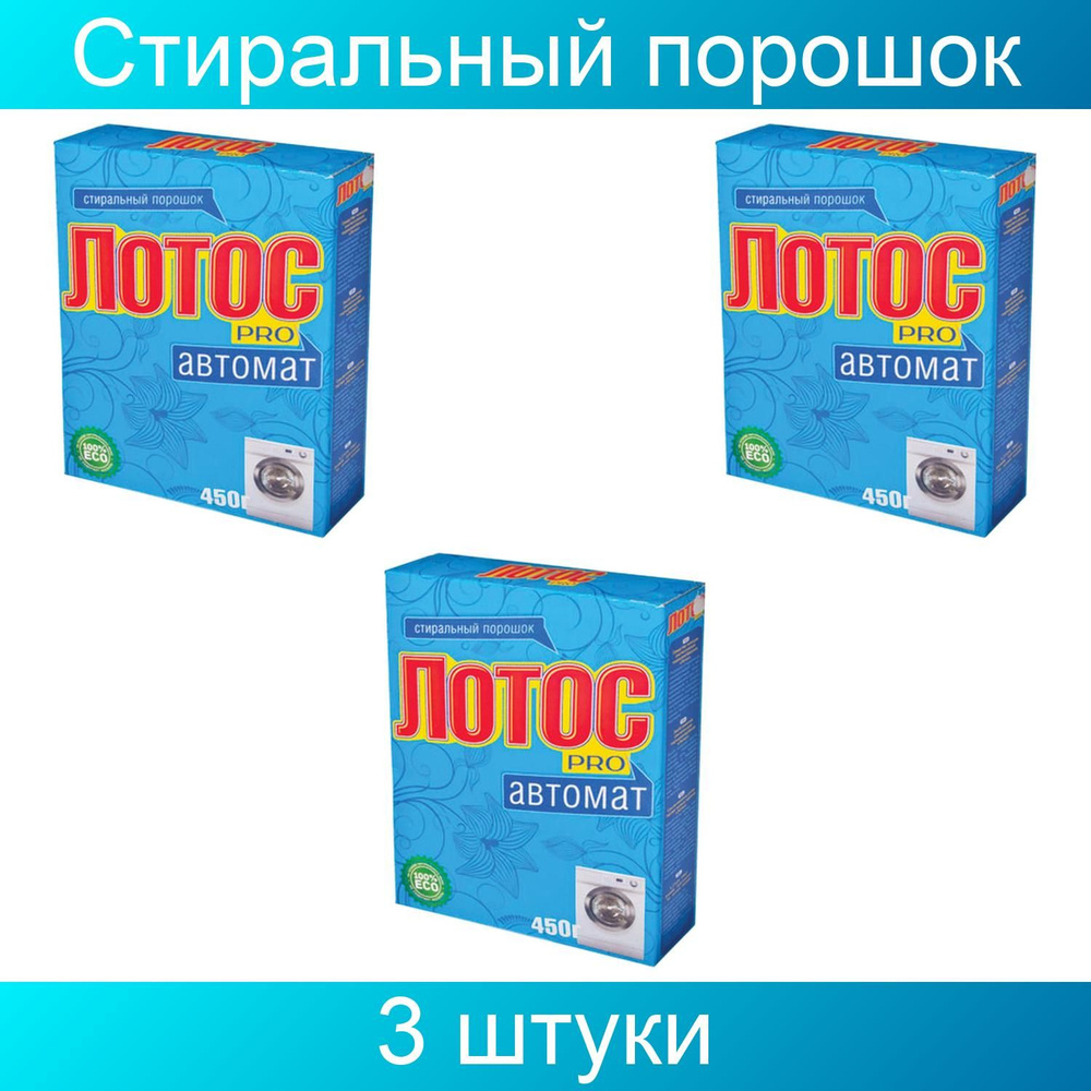 Лотос PRO Стиральный порошок 450 г Для белых тканей, Для спортивной одежды  #1