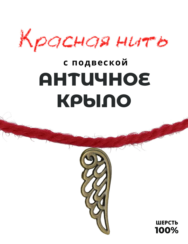 Красная нить Крыло - 100% шерсть, металл, цвет античная бронза, 24 мм - символ защиты - браслет, талисман #1