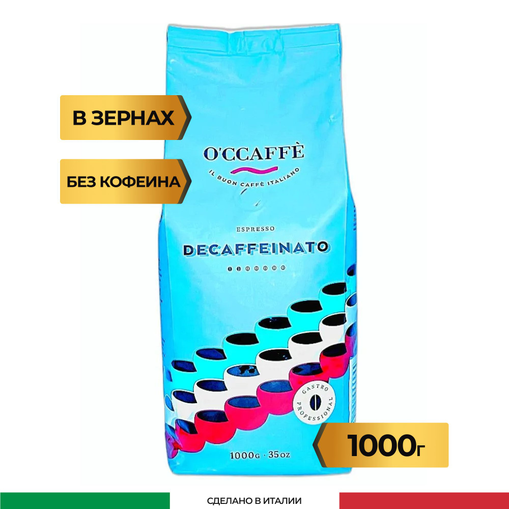 Кофе в зернах без кофеина O'CCAFFE Decaffeinato Professional, 1 кг (Италия)  #1