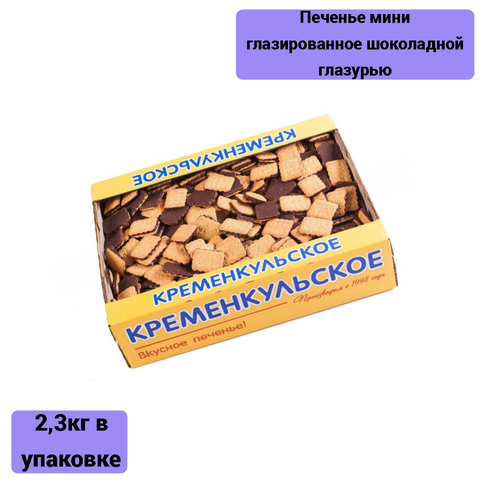 Печенье Кременкульское мини глазированное шоколадной глазурью, 2,3кг  #1