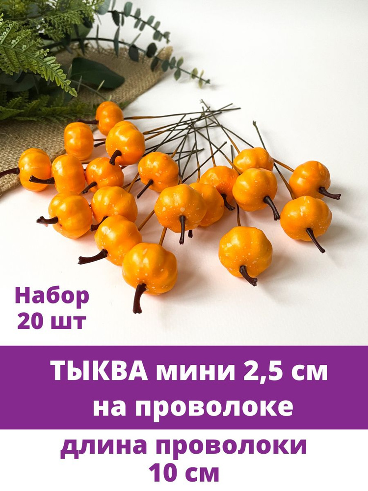 Тыква мини 2,5 см на проволоке, декоративная, набор 20 штук  #1