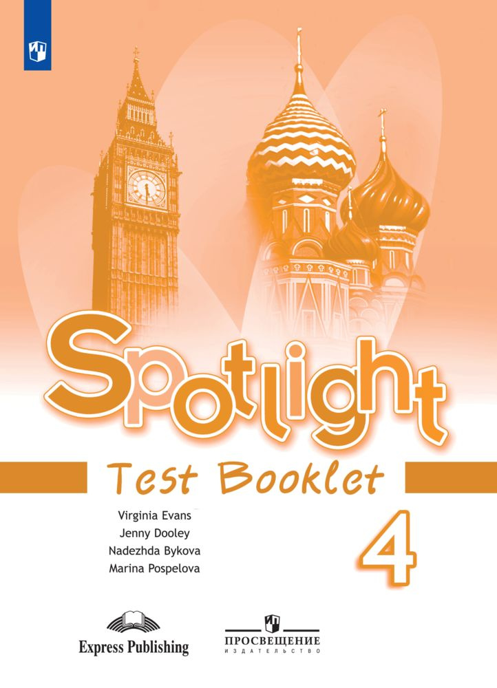 Spotlight 4: Test Booklet / Английский язык. Контрольные задания. 4 класс. (Английский в фокусе). | Быкова #1