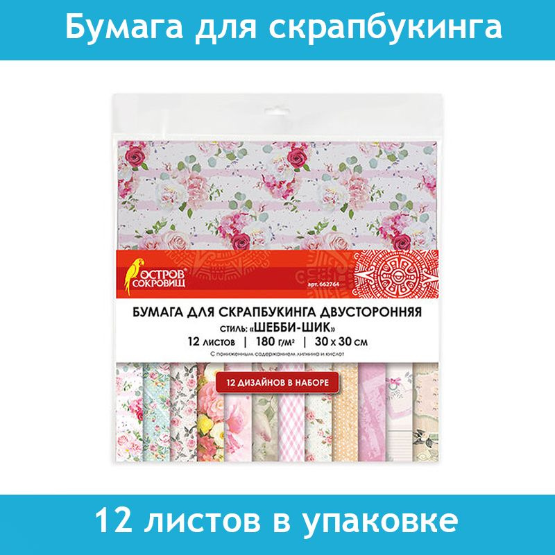 Бумага для скрапбукинга Остров Сокровищ, 30х30 см "Шебби-шик", двусторонняя, 12 листов, 12 дизайнов, #1