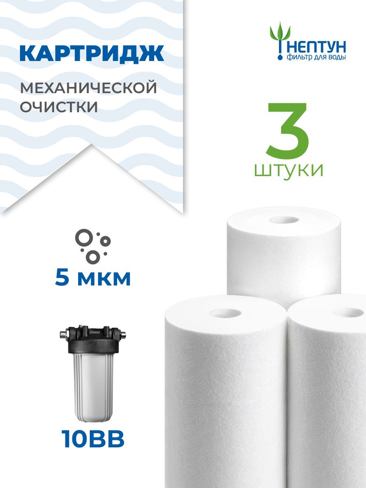 Картридж полипропиленовый Нептун PP-10BB 5 мкм комплект 3 шт, фильтр для механической и грубой очистки #1