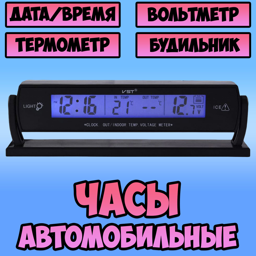 Часы для автомобиля электронные с подсветкой / авточасы кварцевые Орбита / функции: термометр, будильник, #1