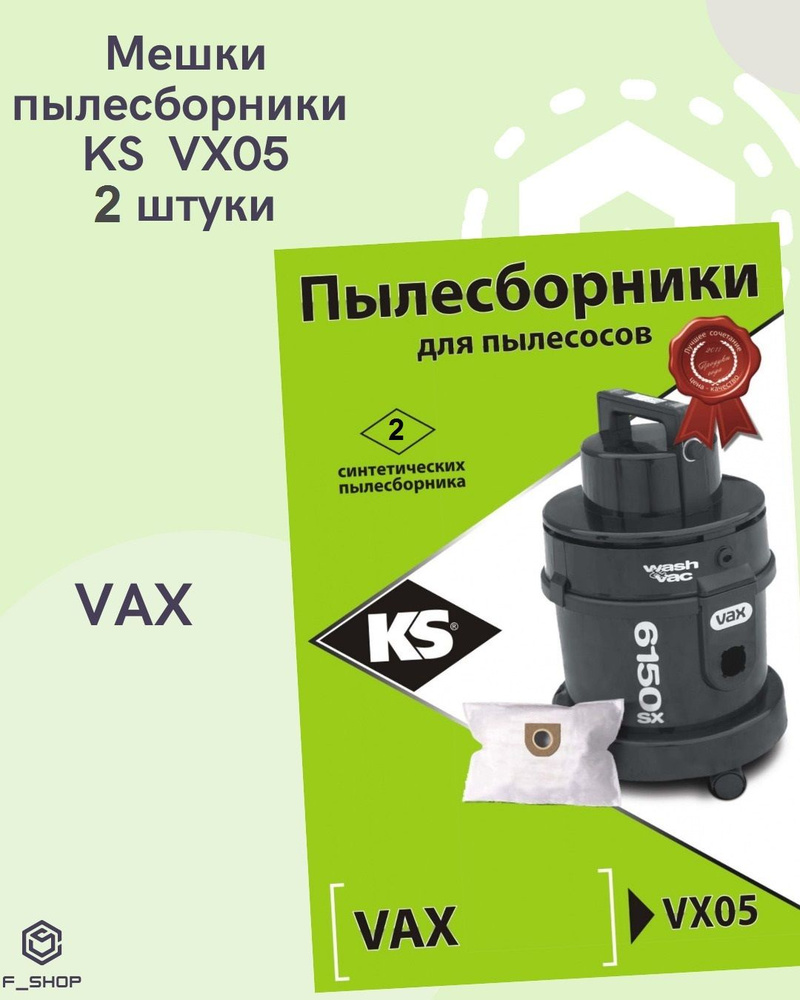 KS Комплект пылесборников VX05 2 штуки для VAX #1