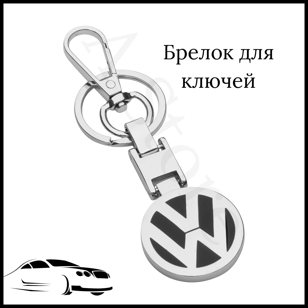 Брелок для ключей автомобиля Volkswagen (Фольксваген) #1