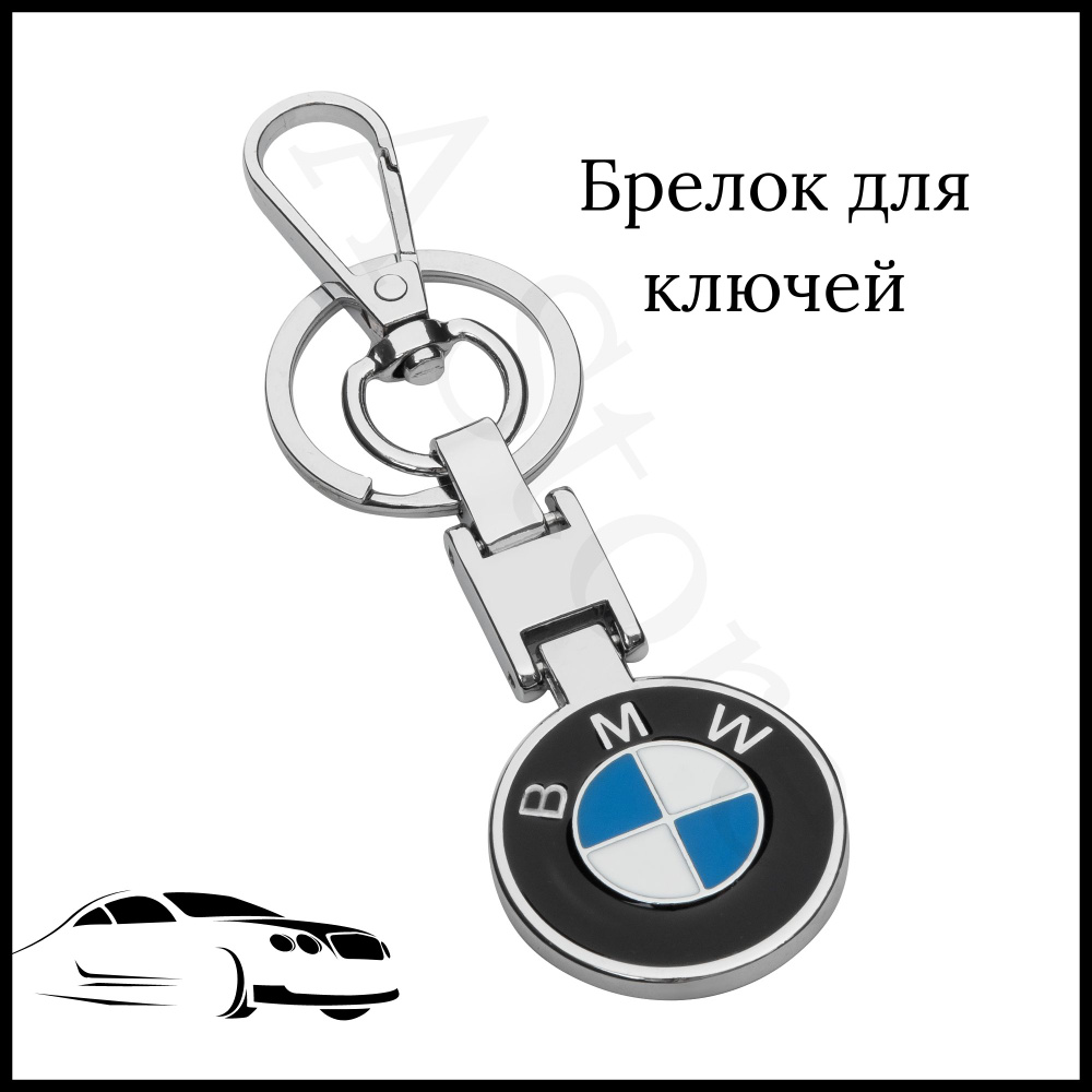 Брелок для ключей автомобиля BMW (БМВ) #1