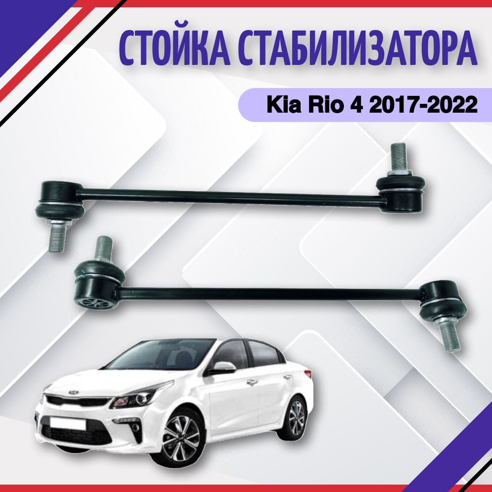 Стойка стабилизатора KIA Rio 4 Тяга переднего Киа Рио 4 2017 2018 2019 2021  2022 548304V000 - купить по доступным ценам в интернет-магазине OZON  (759491403)