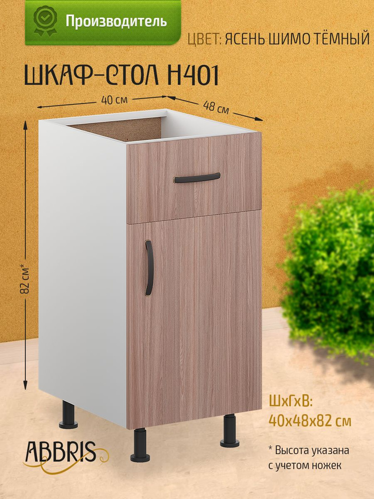 Шкаф кухонный напольный с ящиком Н401 Ясень Шимо темный #1