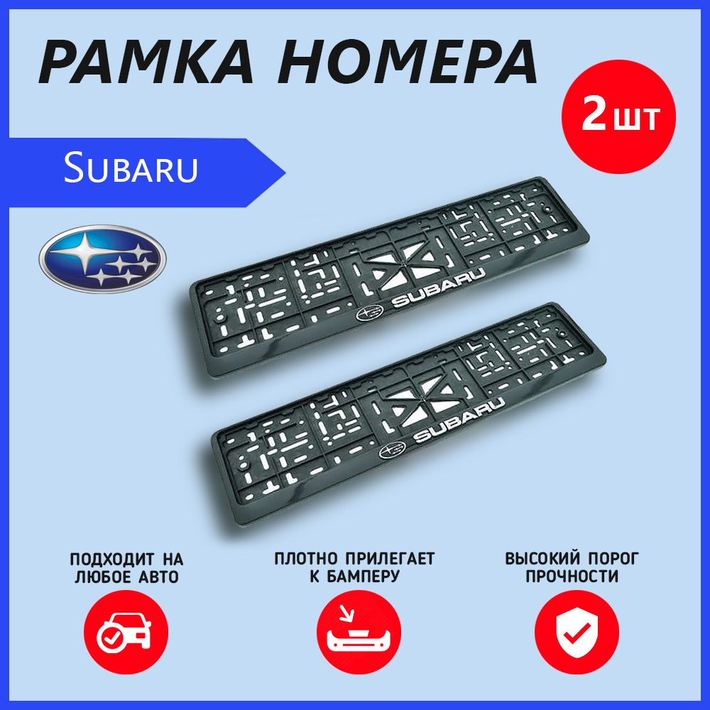 Рамка номерного знака для автомобиля Subaru (2 шт) Субару #1