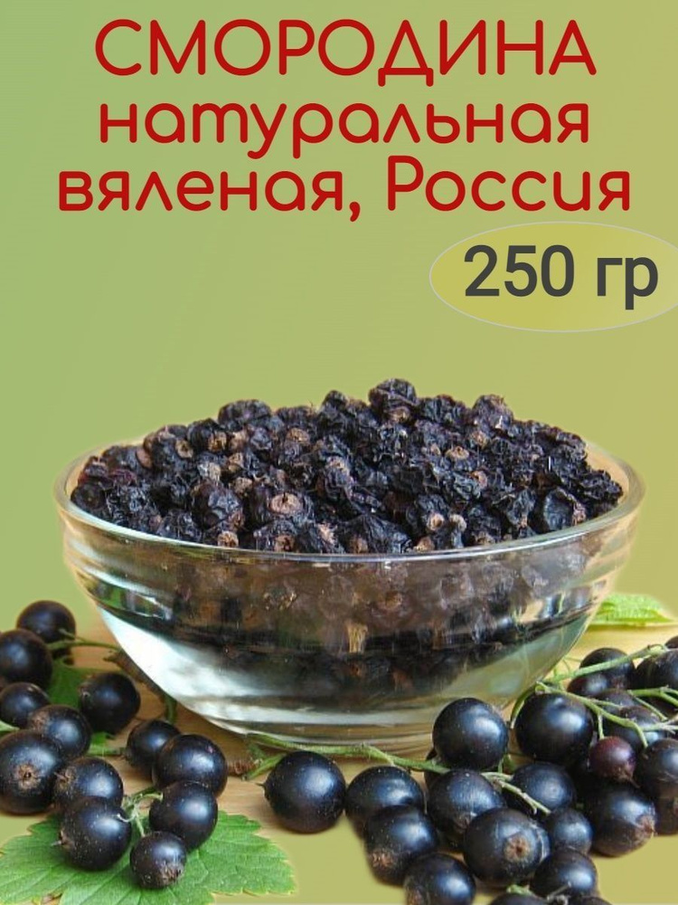 Смородина вяленая натуральная, Россия, 250 гр #1