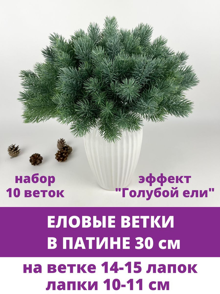 Еловая ветка в ПАТИНЕ, эффект "Голубой Ели", декор зимний, рождественский, 15 лапок, 30 см, набор 10 #1