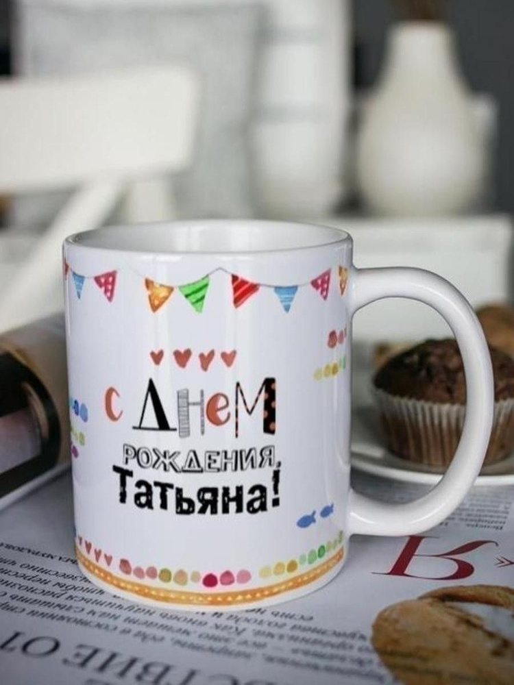 Кружка для чая "Котейка" Татьяна / чашка с принтом / подарок женщине / маме / день рождения  #1
