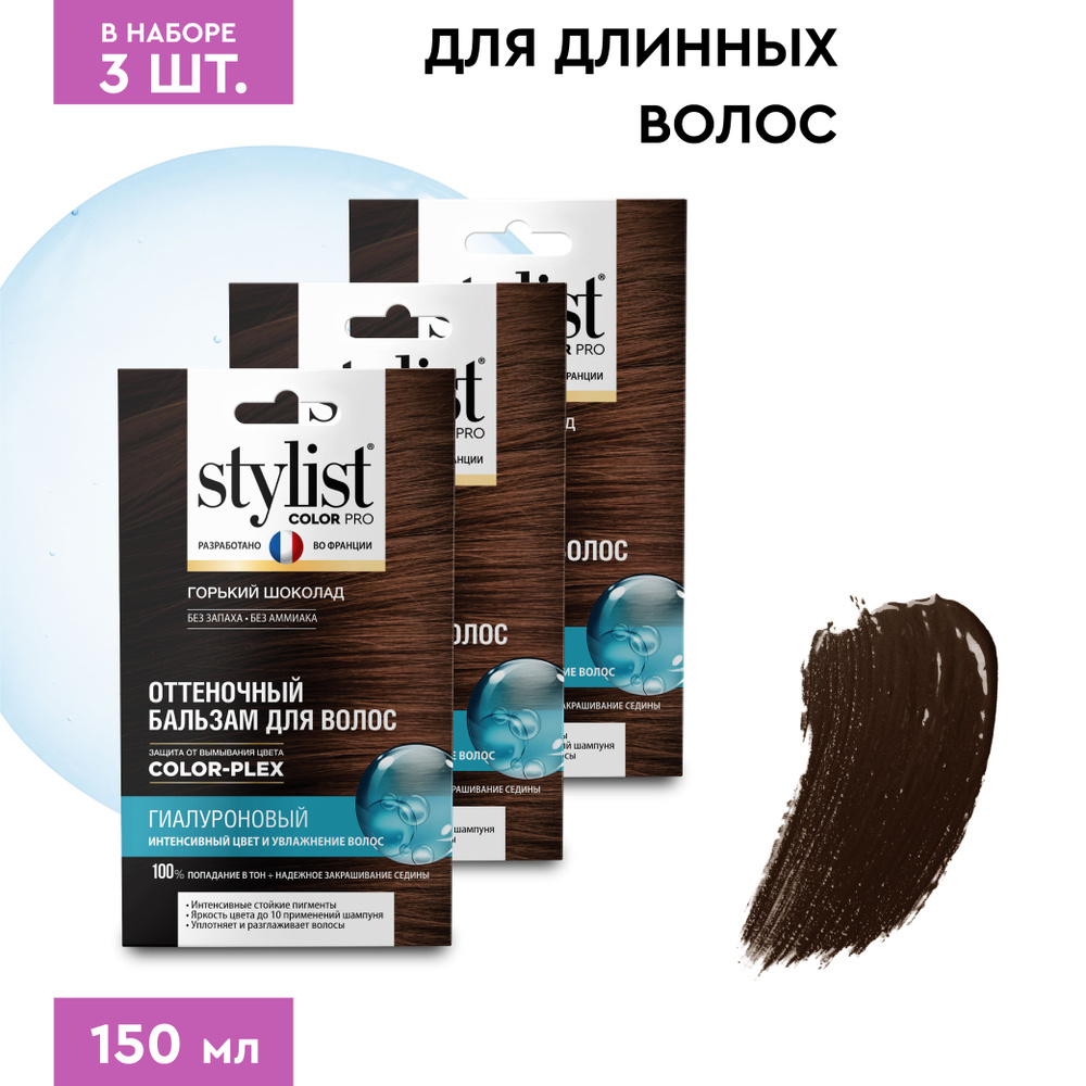 Stylist Color Pro Гиалуроновый Оттеночный тонирующий бальзам для волос, Горький Шоколад, 3 шт. по 50 #1