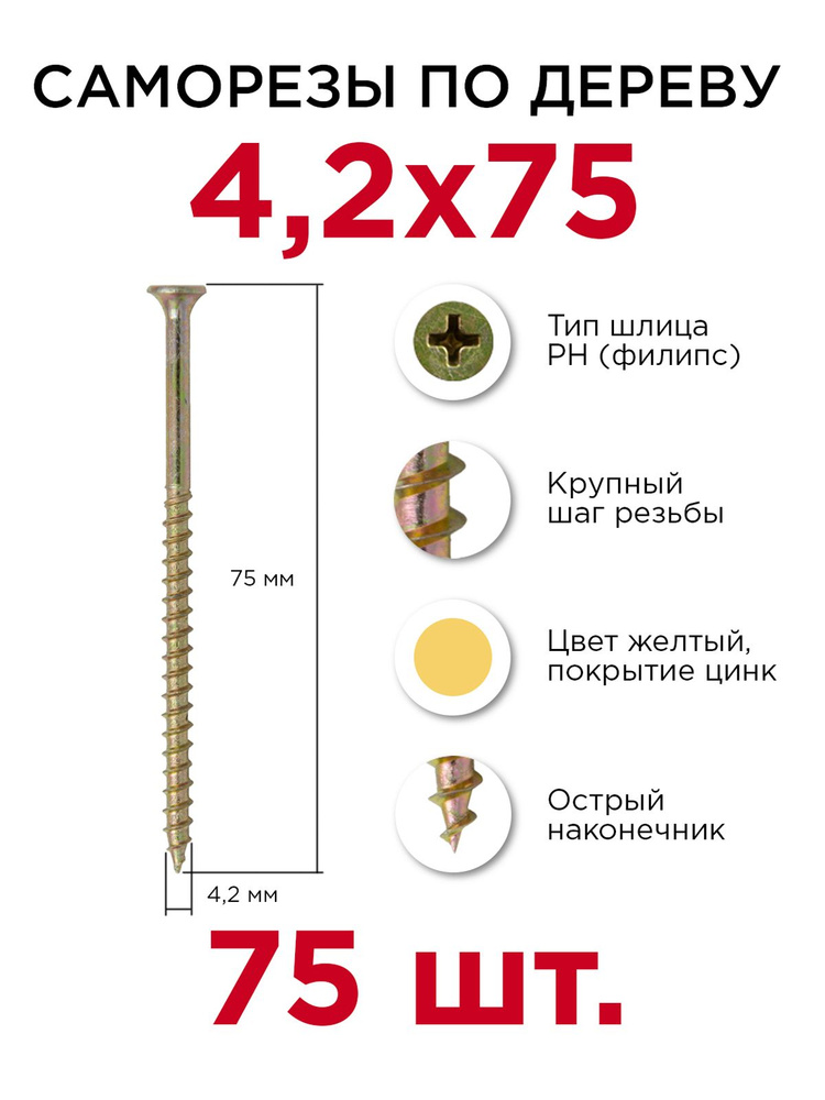 Саморезы по дереву, Профикреп 4,2 х 75 мм, 75 шт #1