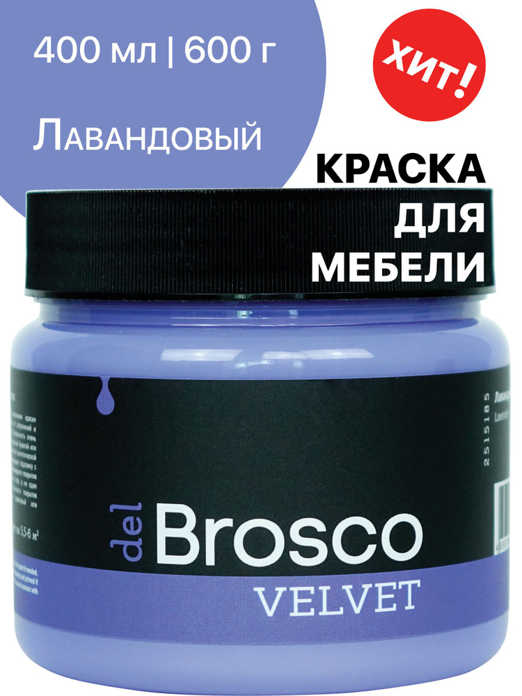 Краска акриловая меловая матовая del Brosco для декора и интерьера, 400 мл, Лавандовый  #1