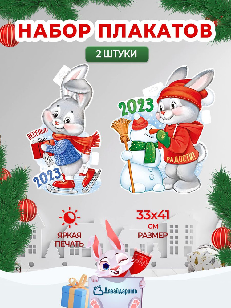 Набор гирлянда-плакат Символ года 2023 Зайчики, заяц, Новый Год, Новогодние украшения, декор, 33х41 см. #1