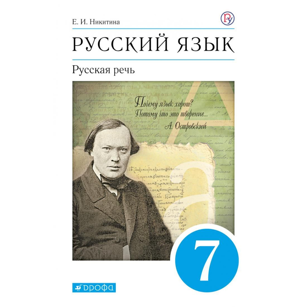 Русский язык. 7 класс. Учебник. Русская речь. 2020. Учебник. Никитина Е ...