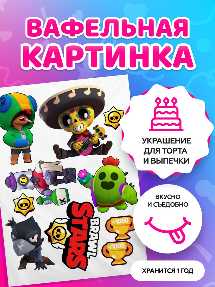 Вафельные картинки на торт "Brawl Stars, Бравл Старс" / декор для торта / съедобная бумага А4  #1