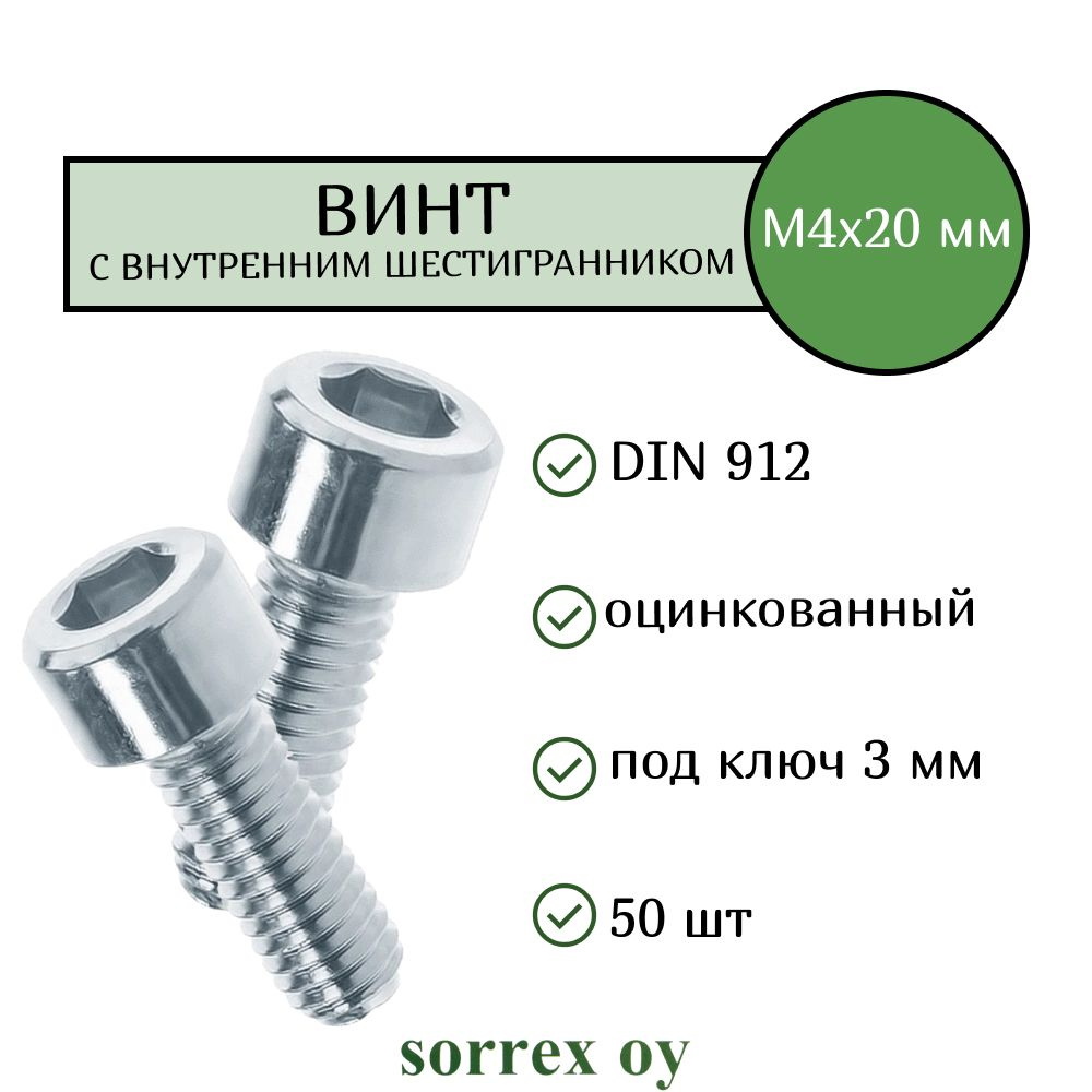 Винт М4х20 с внутренним шестигранником DIN 912 оцинкованный Sorrex OY (50 штук)  #1