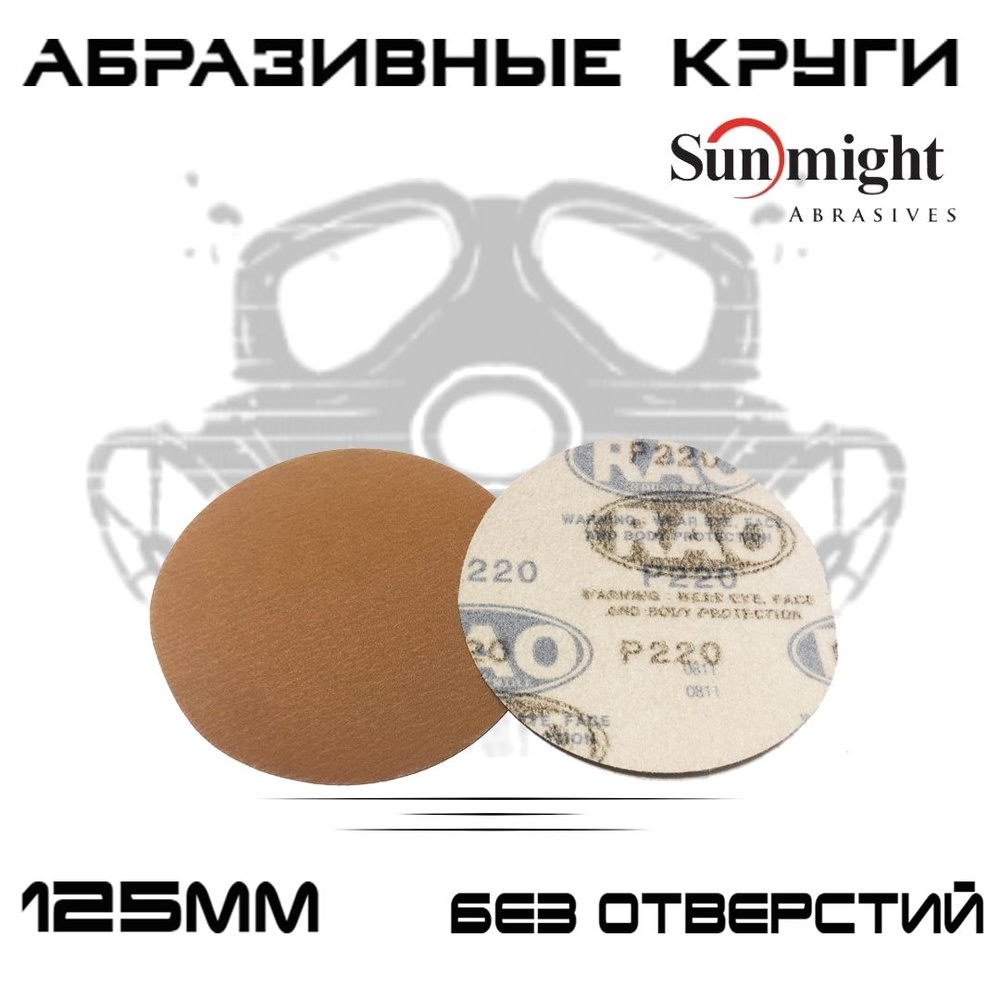 Абразивные круги Sunmight (RAO) Gold Р220, без отверстий, 125мм, на липучке, 10шт  #1