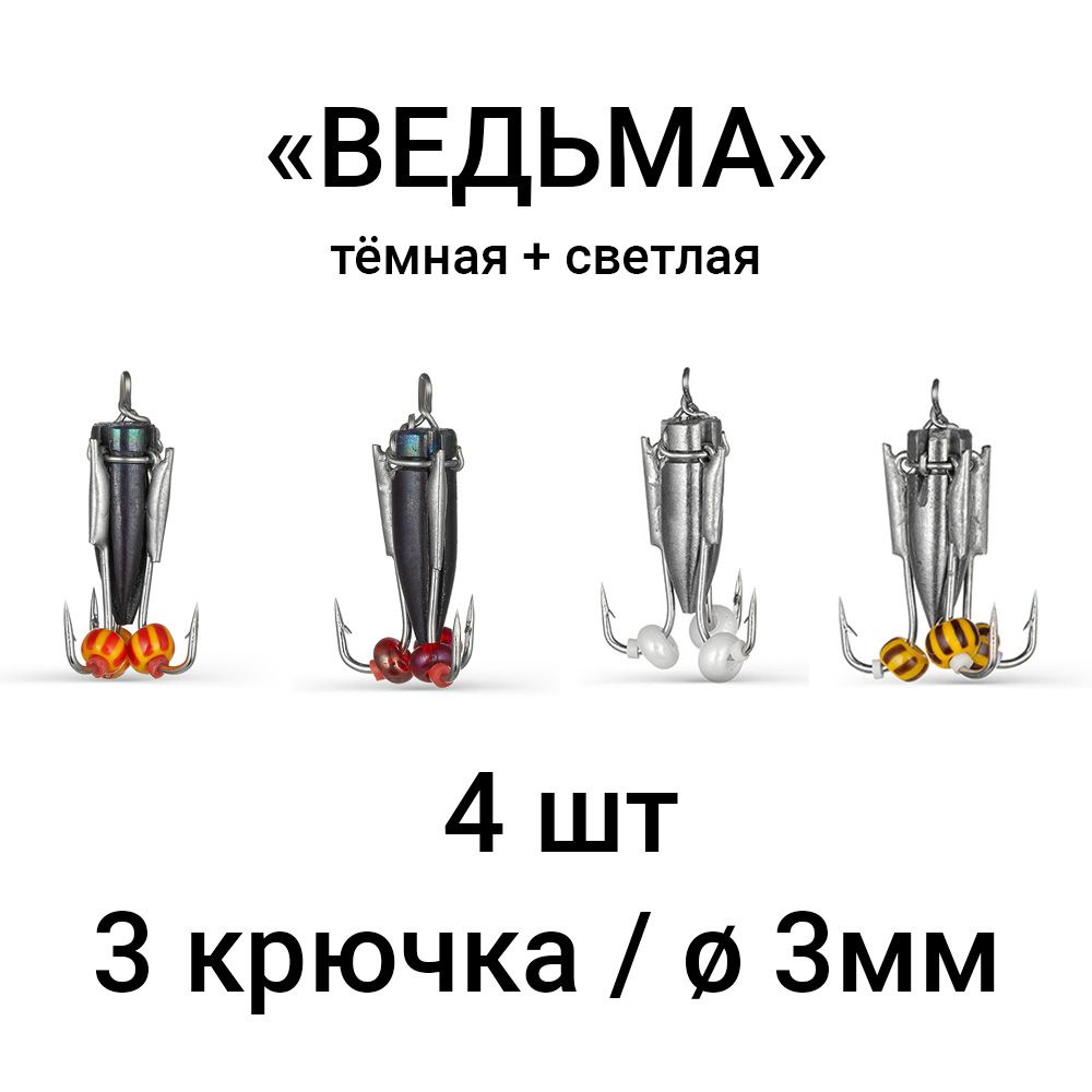 Вольфрамовая мормышка "ВЕДЬМА" темная и светлая, 3 крючка / 3мм (набор 4 шт). Безмотыльная мормышка ручной #1