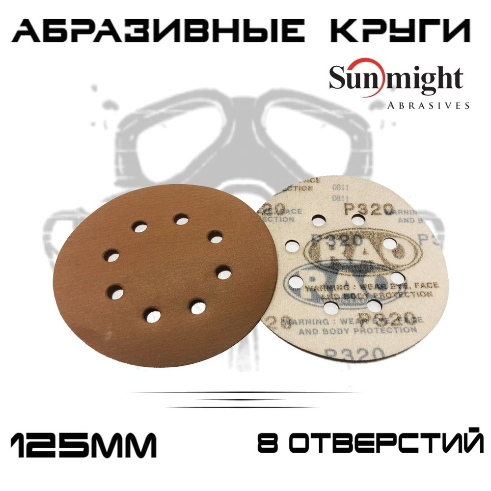 Абразивные круги Sunmight (RAO) Gold Р320, 8 отверстий, 125мм, на липучке, 50шт  #1