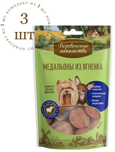 Деревенские Лакомства для собак мини-пород Медальоны из ягненка 55 г / Комплект из 3-х пачек  #1