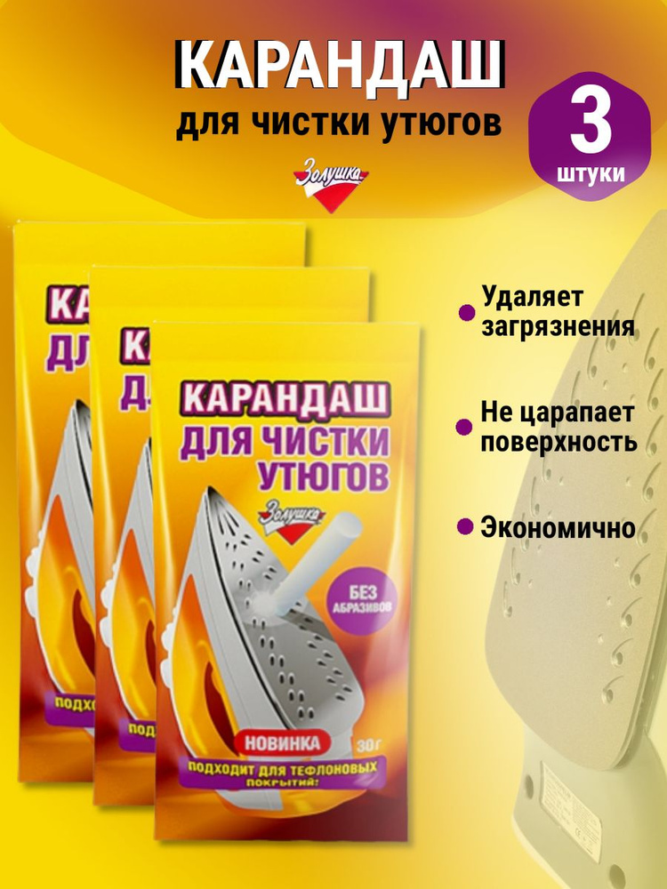 Карандаш для чистки утюгов, 30 г.  3 шт. #1