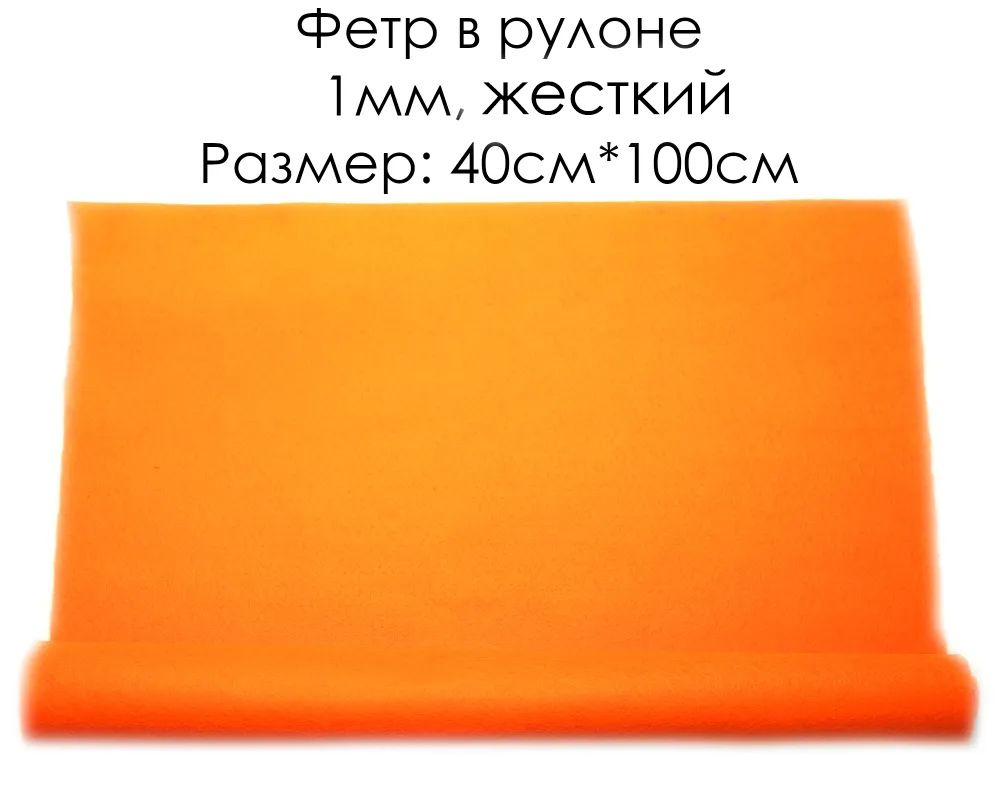 Цветной фетр для творчества жесткий 1мм 100см*40см для творчества/ рукоделие в рулоне/ Skroll  #1