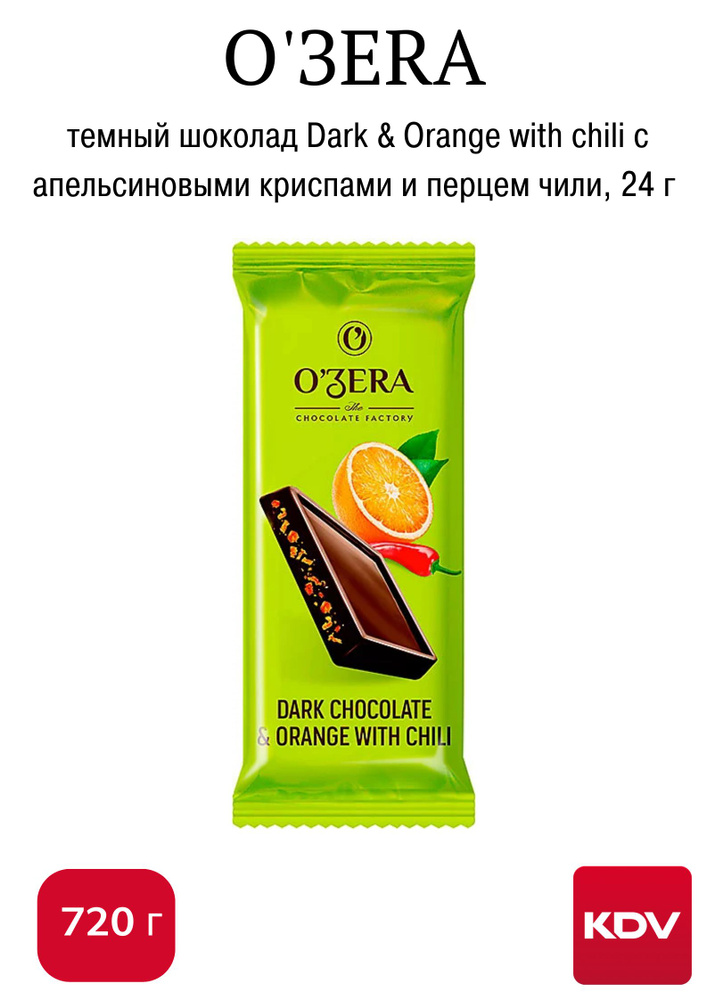 OZera темный шоколад Dark & Orange with chili с апельсиновыми криспами и перцем чили, 24 г (упаковка #1