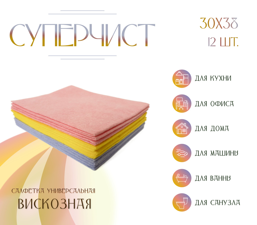 Салфетки для уборки из вискоза, СУПЕРЧИСТ, универсальна , 30х38см, 12шт  #1