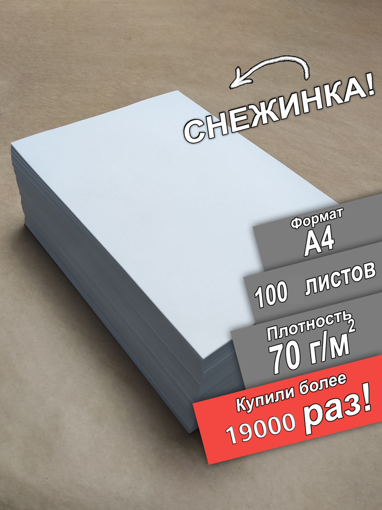 ПСВ Бумага для принтера A4 (21 × 29.7 см), 100 лист., шт #1