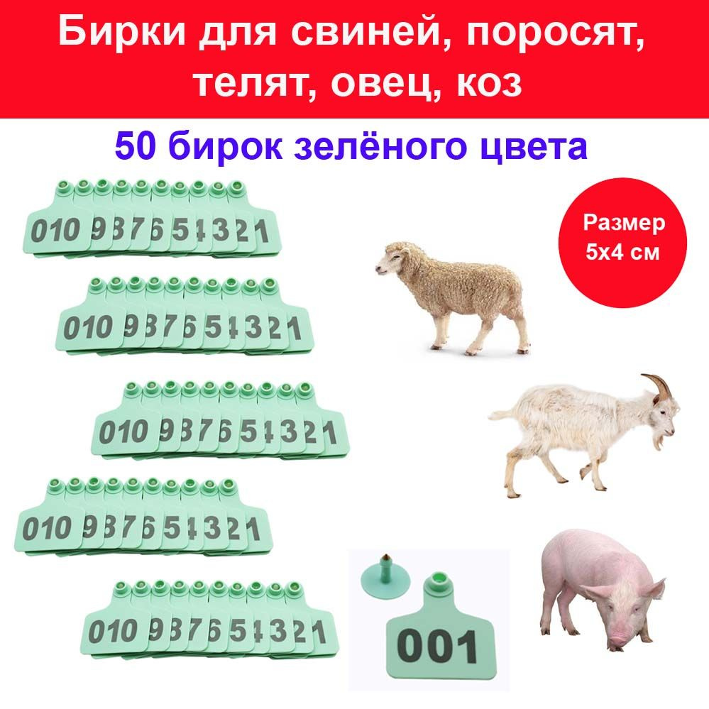 Бирки в уши для с/х животных - овец, коз, свиней, поросят, телят - 50 ушных бирок зелёного цвета  #1
